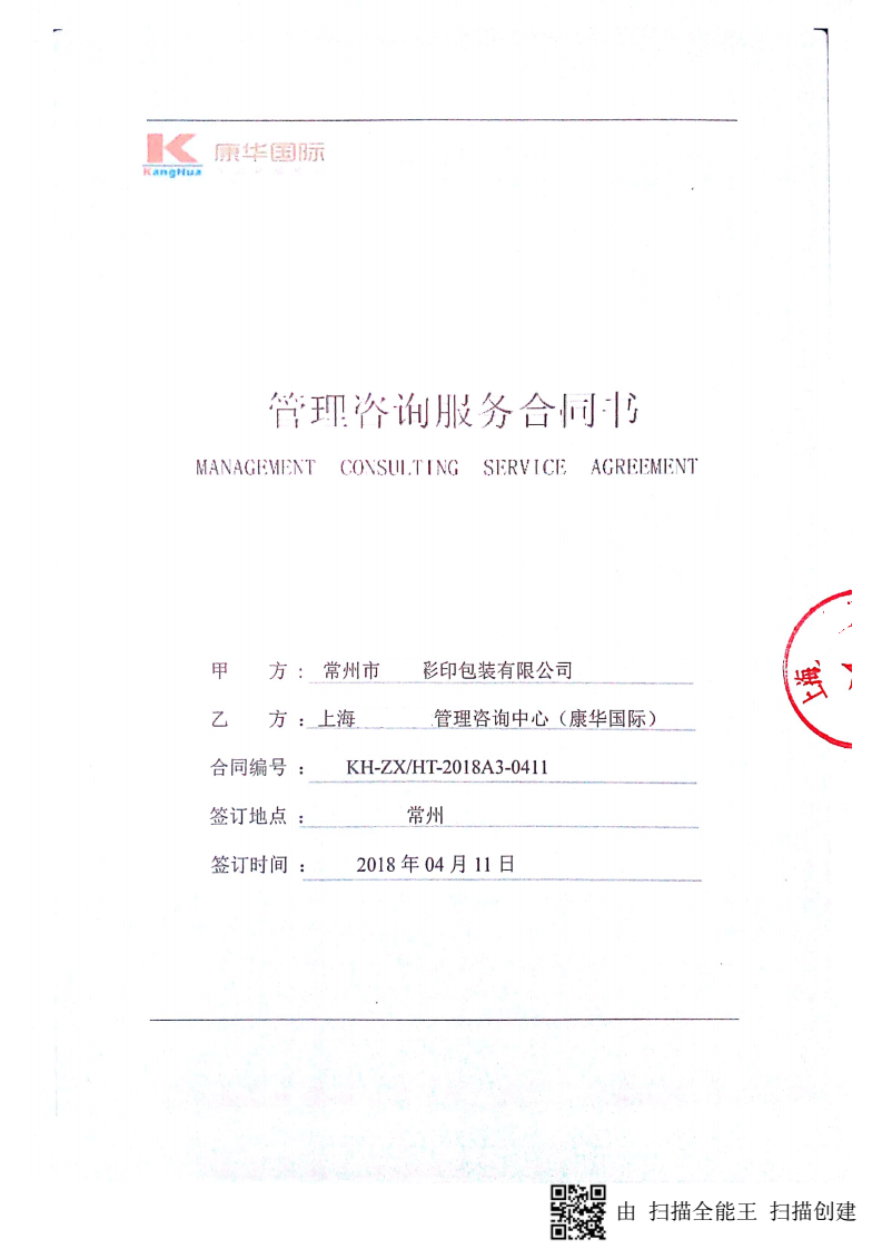 常州市XX彩印包裝有限公司與康華合作BSCI驗廠(chǎng)
