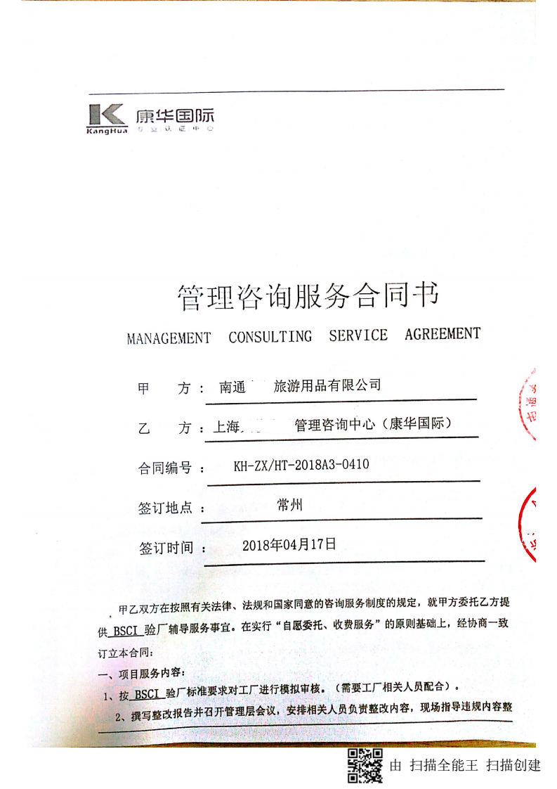 南通XX旅游用品有限公司與康華合作BSCI驗廠(chǎng)