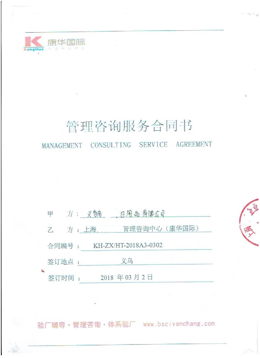 義烏市XX文化用品有限公司與康華合作BSCI驗廠(chǎng)