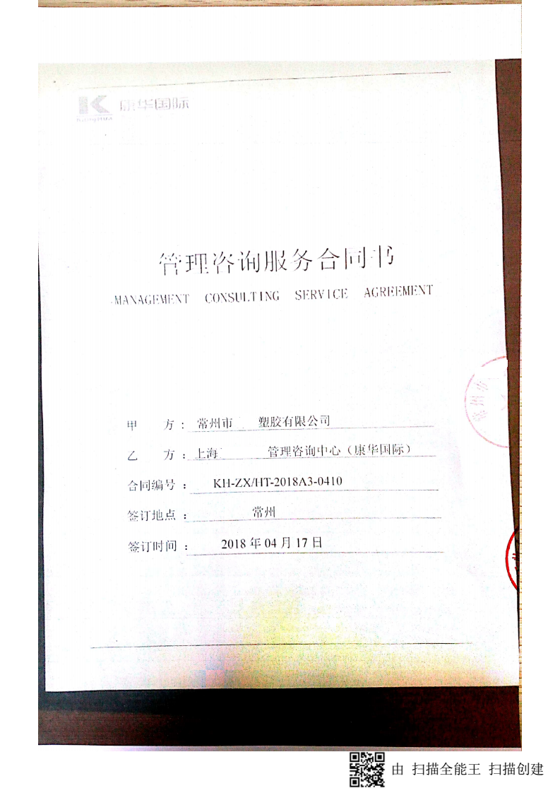 常州市XX塑膠有限公司與康華合作BSCI驗廠(chǎng)