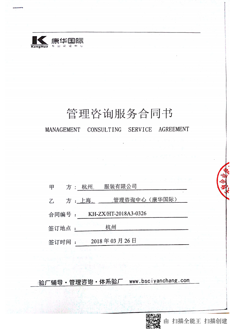 杭州XX服裝有限公司與康華合作BSCI驗廠(chǎng)