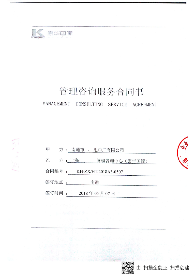 南通市XX毛巾廠(chǎng)有限公司與康華合作BSCI驗廠(chǎng)