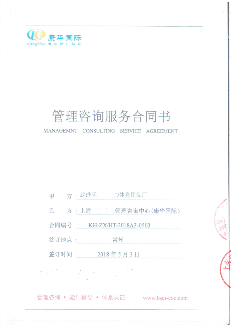 武進(jìn)區XX體育用品廠(chǎng)與康華合作BSCI驗廠(chǎng)