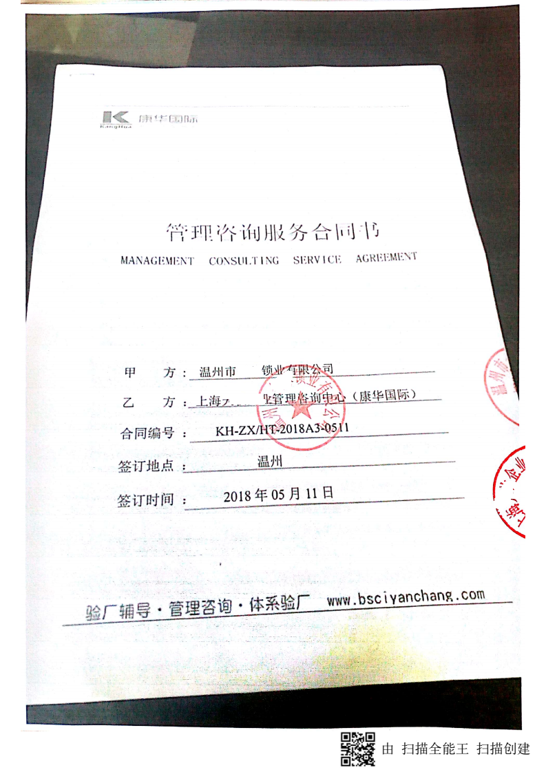 溫州市XX鎖業(yè)有限公司與康華合作 ISO9001驗廠(chǎng)