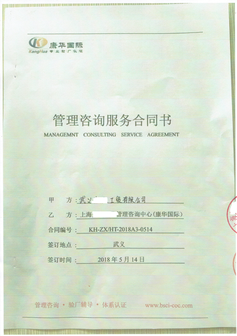 武義XX工貿有限公司與康華合作BSCI、QVC反恐