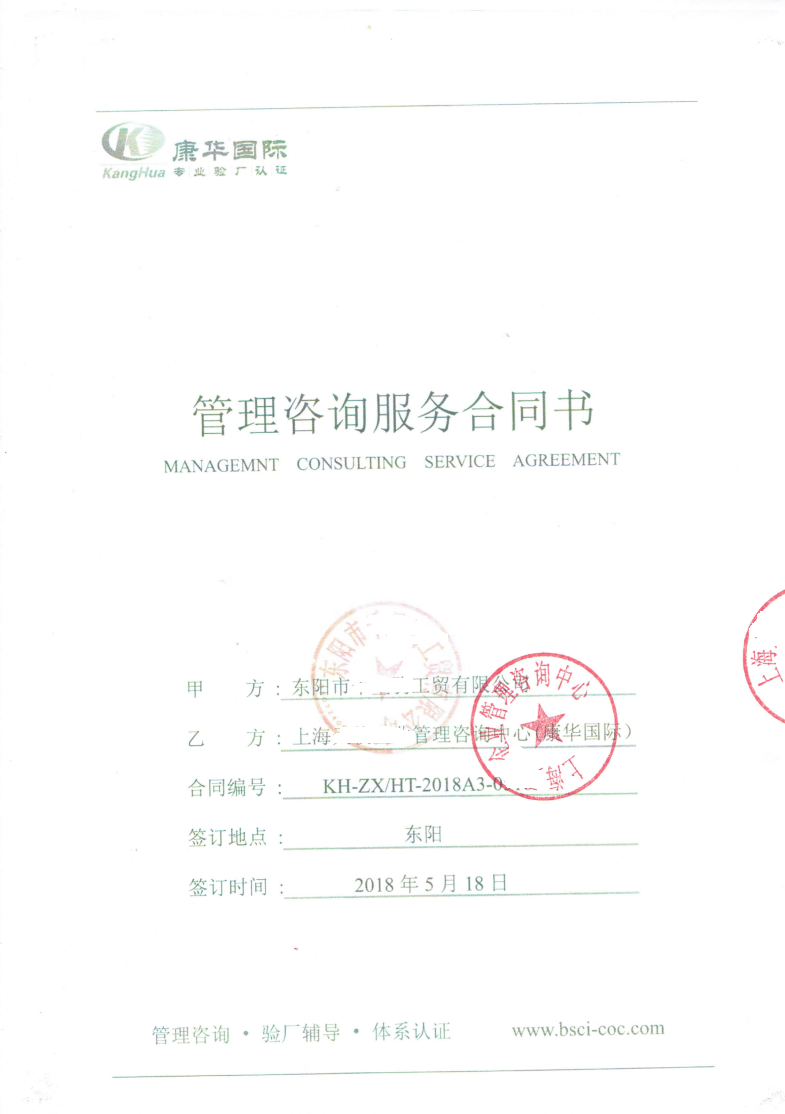 東陽(yáng)市XX工貿有限公司與康華合作BSCI驗廠(chǎng)