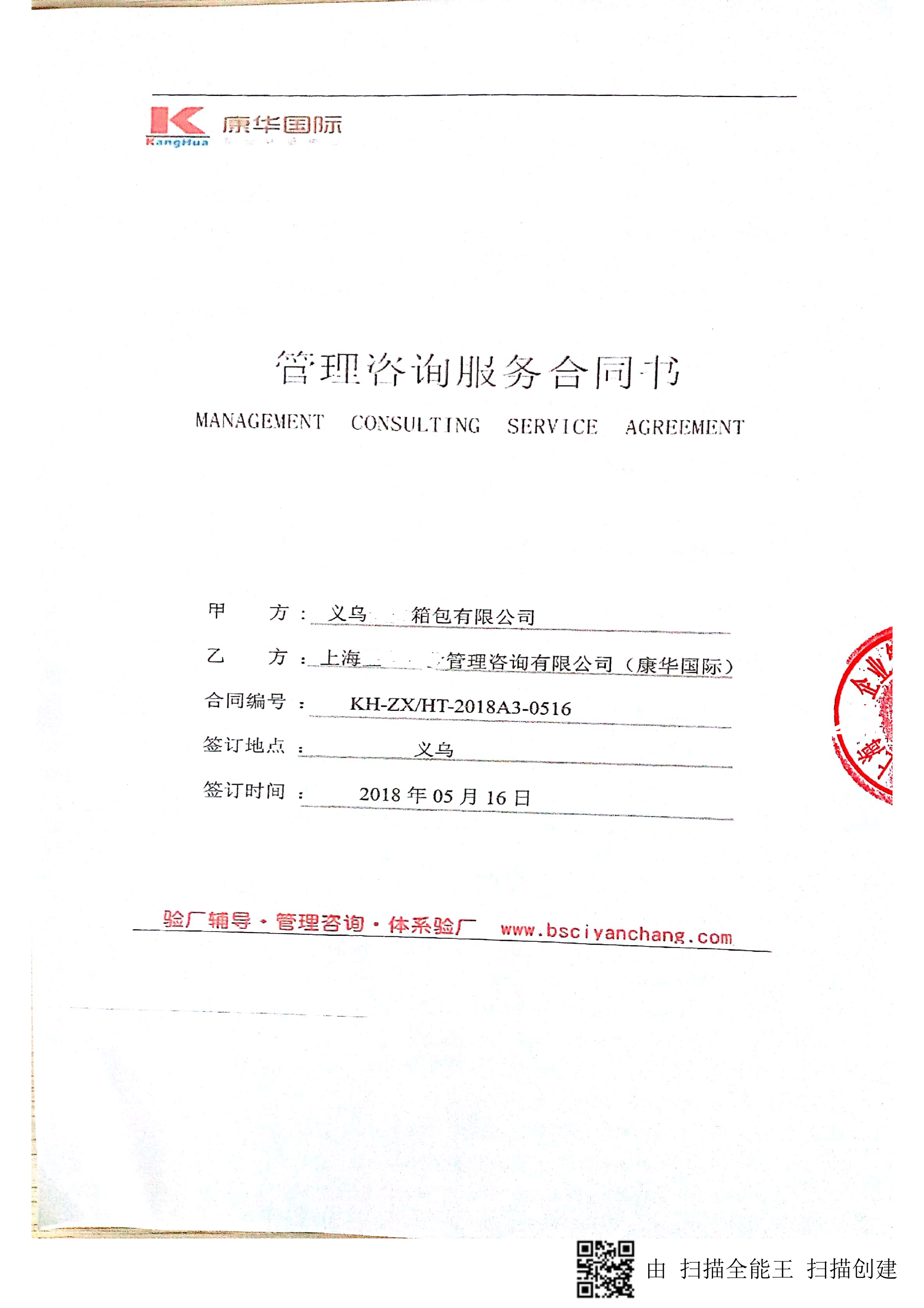 義烏XX箱包有限公司與康華合作ISO9001驗廠(chǎng)