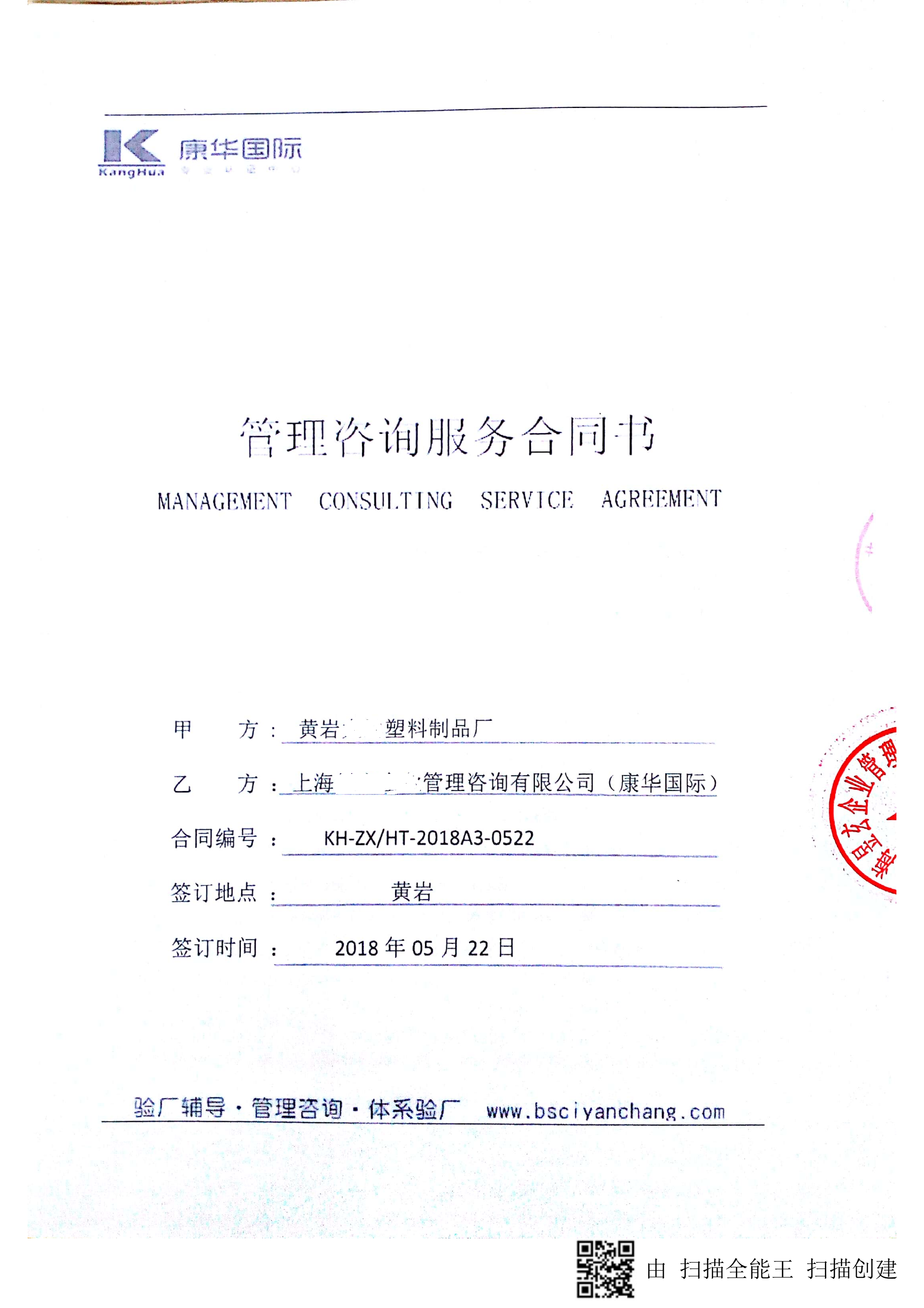 黃巖XX塑料制品廠(chǎng)與康華合作BSCI驗廠(chǎng)