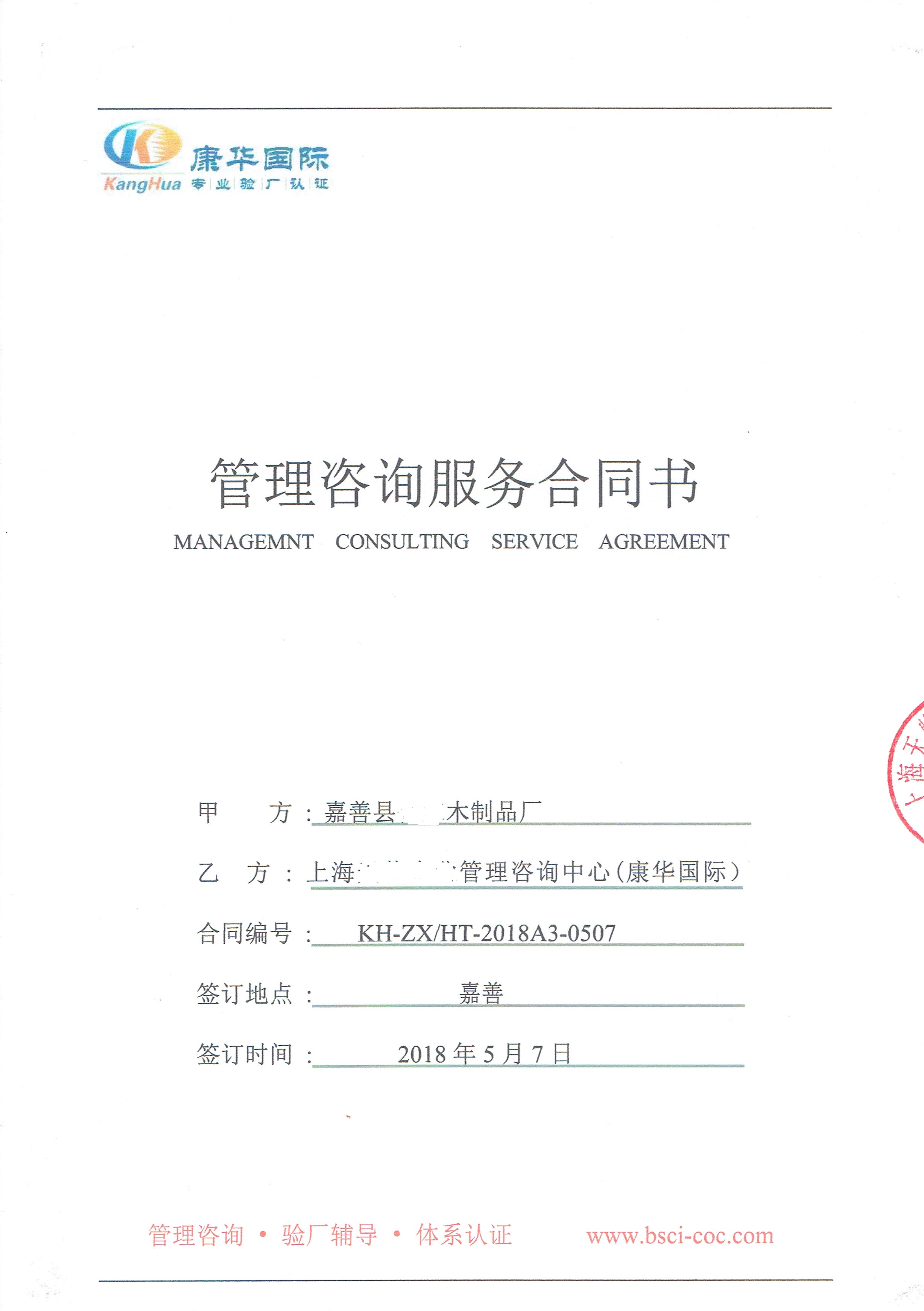 嘉善縣XX木制品廠(chǎng)與康華合作FSC驗廠(chǎng)