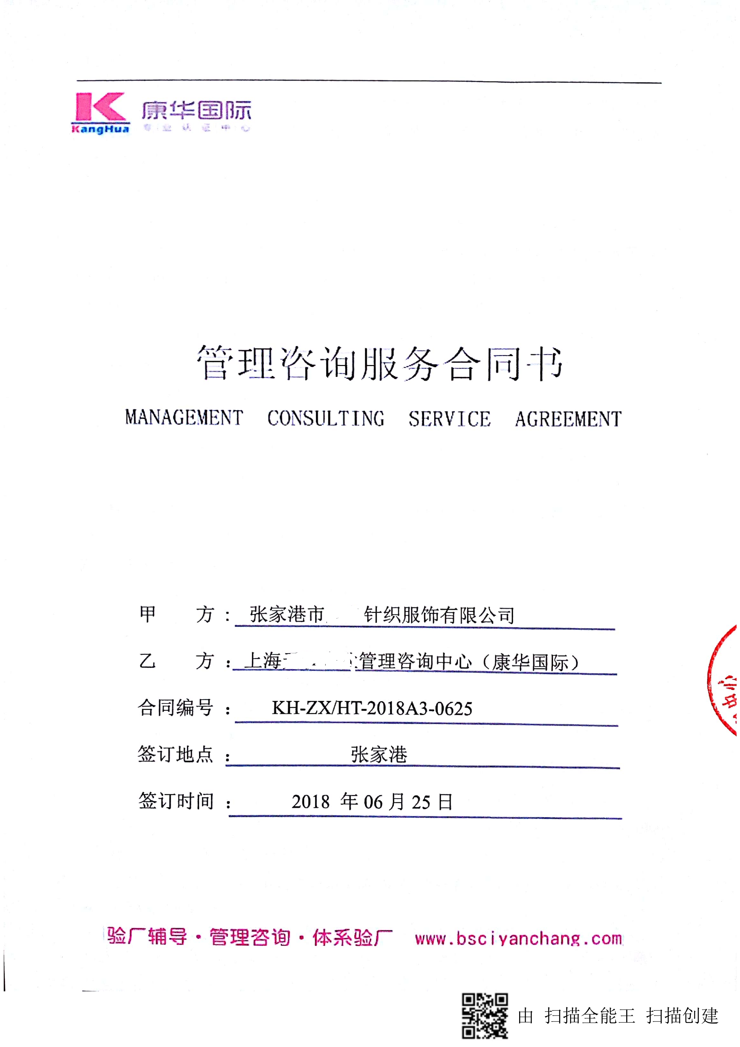 張家港市XX針織服飾有限公司與康華合作 SEDEX-2P 的驗廠(chǎng)合作