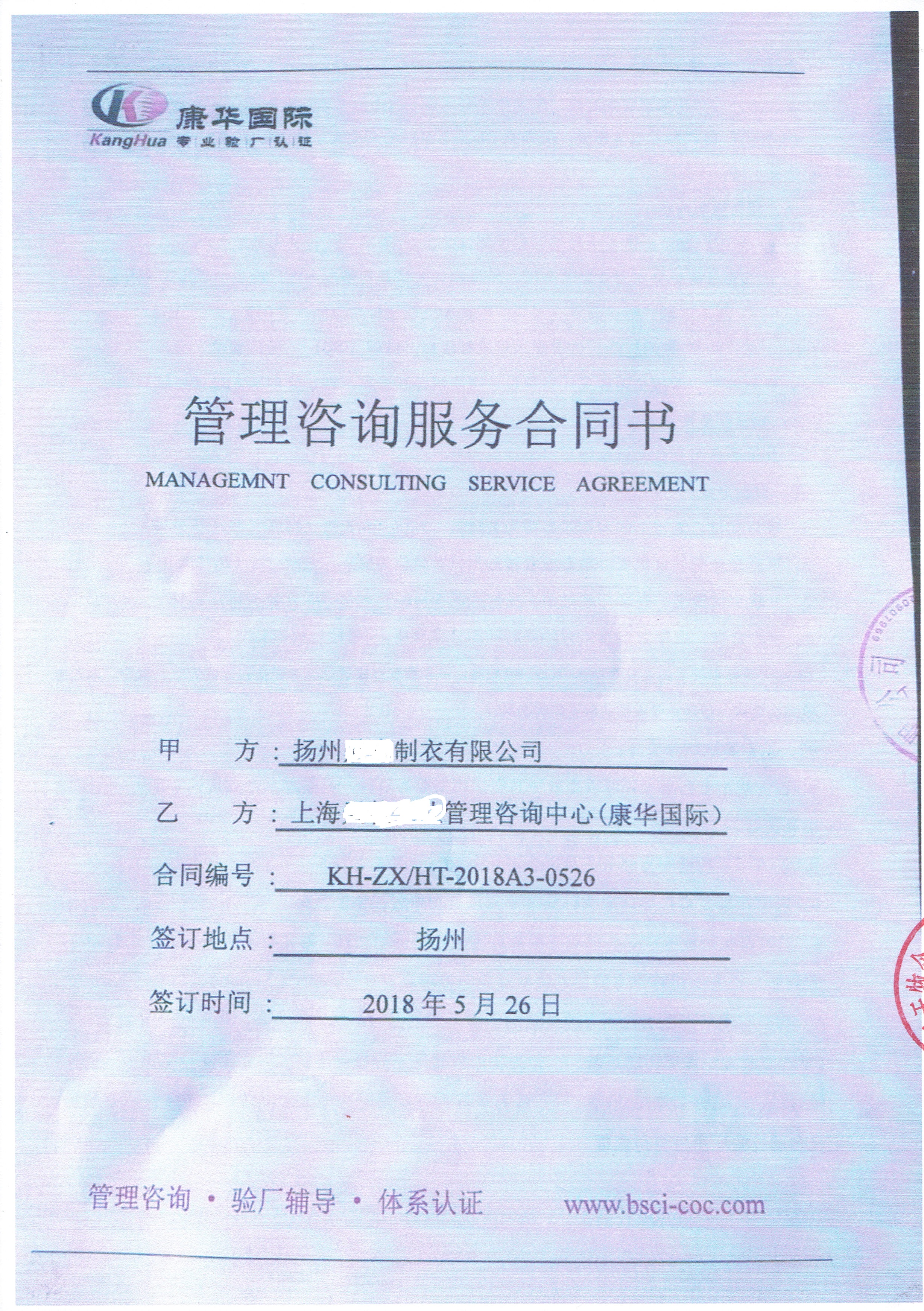 揚州XX制衣有限公司與康華合作BSCI驗廠(chǎng)
