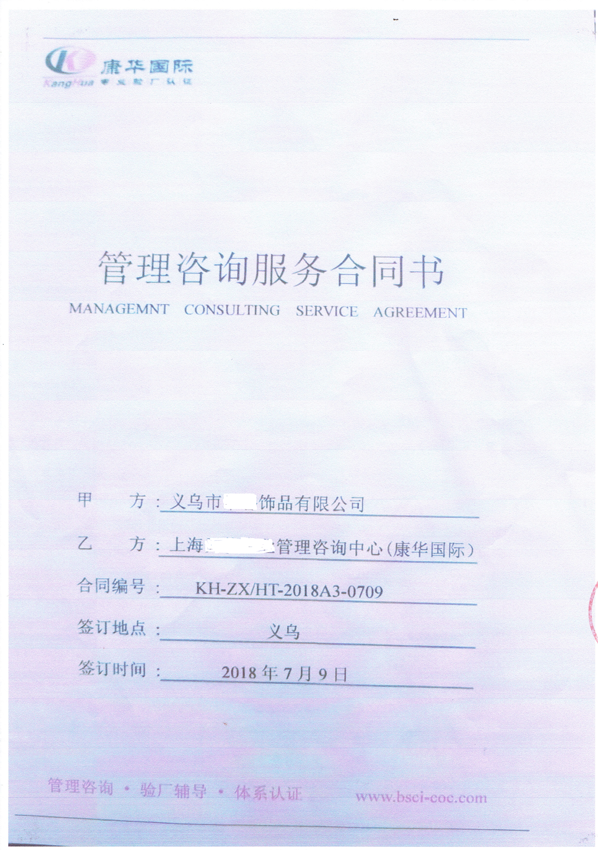 義烏市XX飾品有限公司與康華合作BSCI驗廠(chǎng)