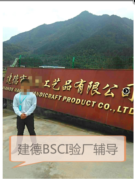 建德XX工藝品有限公司順利通過(guò)BSCI驗廠(chǎng)